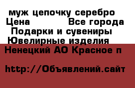  муж цепочку серебро › Цена ­ 2 000 - Все города Подарки и сувениры » Ювелирные изделия   . Ненецкий АО,Красное п.